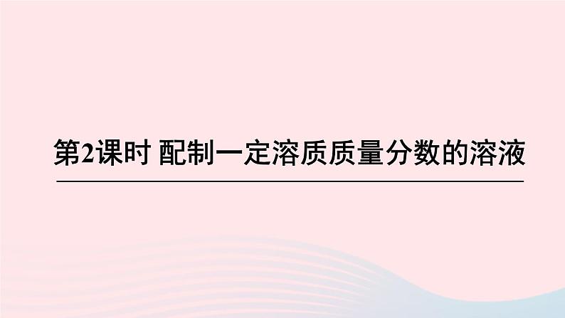 第七章溶液7.3溶液浓稀的表示第2课时配制一定溶质质量分数的溶液课件（科粤版九年级下册）第1页