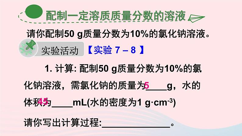 第七章溶液7.3溶液浓稀的表示第2课时配制一定溶质质量分数的溶液课件（科粤版九年级下册）第3页