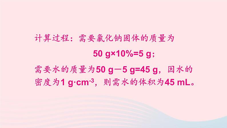 第七章溶液7.3溶液浓稀的表示第2课时配制一定溶质质量分数的溶液课件（科粤版九年级下册）第4页