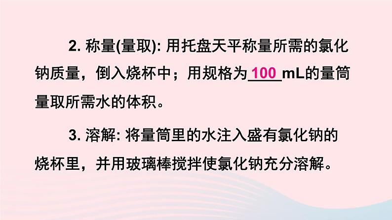 第七章溶液7.3溶液浓稀的表示第2课时配制一定溶质质量分数的溶液课件（科粤版九年级下册）第5页