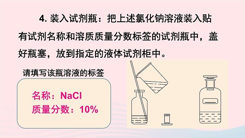 第七章溶液7.3溶液浓稀的表示第2课时配制一定溶质质量分数的溶液课件（科粤版九年级下册）第6页