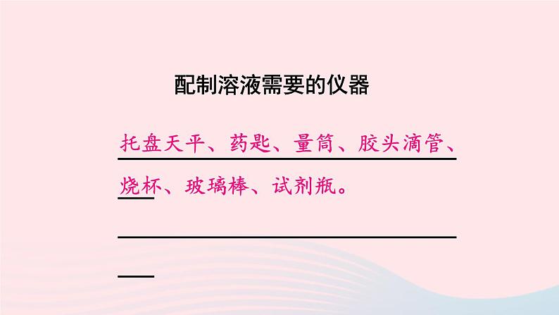 第七章溶液7.3溶液浓稀的表示第2课时配制一定溶质质量分数的溶液课件（科粤版九年级下册）第7页