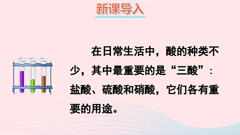 第八章常见的酸碱盐8.2常见的酸和碱第1课时常见的酸课件（科粤版九年级下册）02