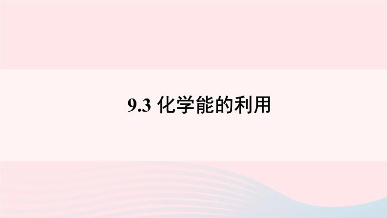 第九章现在生活与化学9.3化学能的利用课件（科粤版九年级下册）01