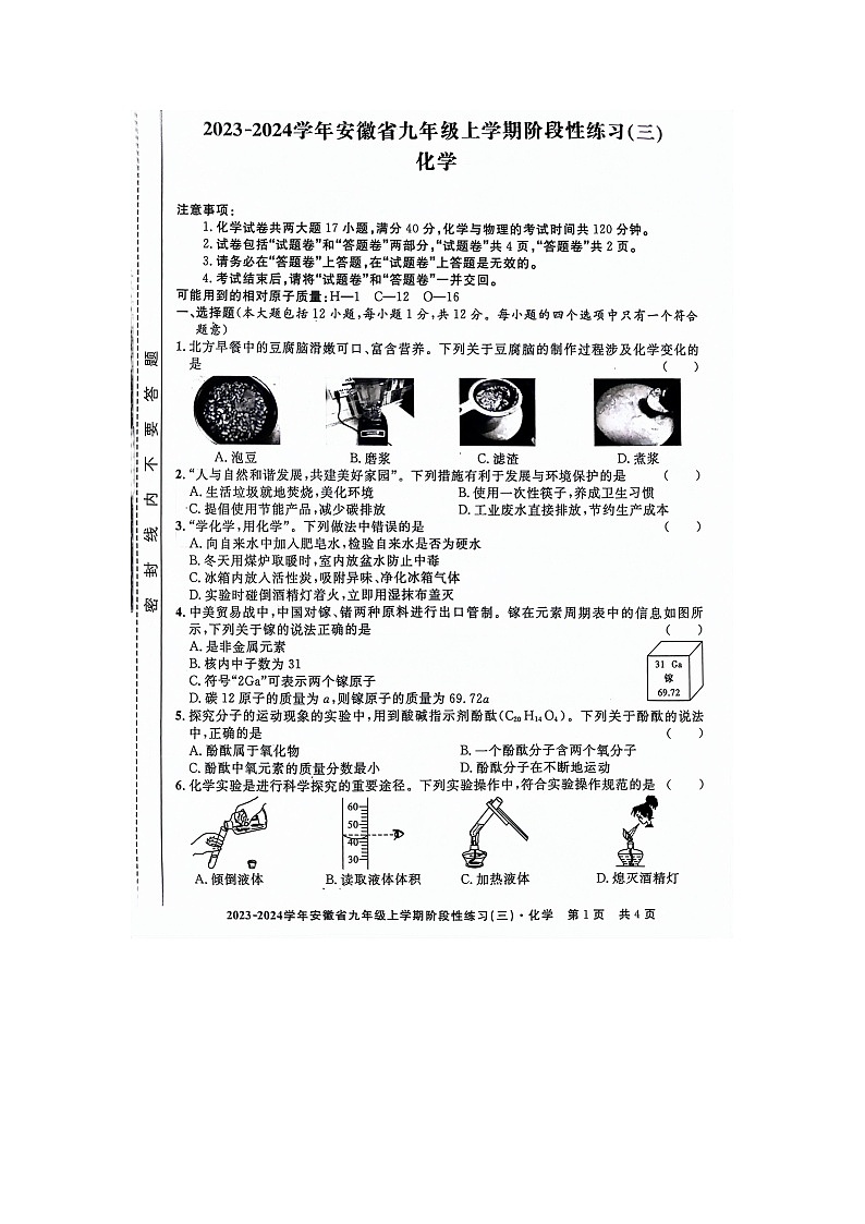安徽省亳州市利辛县2023-2024学年九年级上学期12月月考化学试题第1页