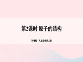 第二章空气物质的构成2.3构成物质的微粒II--原子和离子第2课时原子的结构课件（粤教版九年级上册）