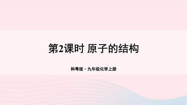 第二章空气物质的构成2.3构成物质的微粒II--原子和离子第2课时原子的结构课件（粤教版九年级上册）01