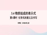 第三章维持生命之气--氧气3.4物质组成的表示式第1课时化学式的意义及书写课件（粤教版九年级上册）