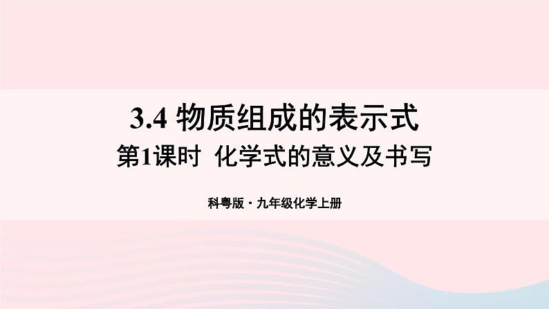 第三章维持生命之气--氧气3.4物质组成的表示式第1课时化学式的意义及书写课件（粤教版九年级上册）01