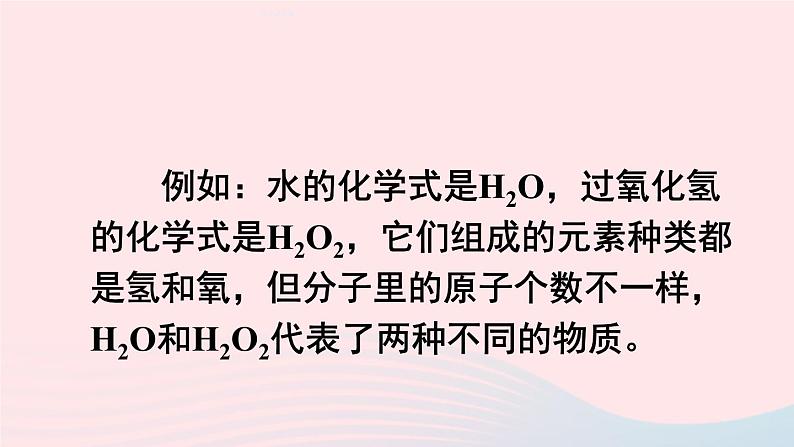 第三章维持生命之气--氧气3.4物质组成的表示式第1课时化学式的意义及书写课件（粤教版九年级上册）04