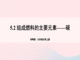 第五章燃料5.2組成燃料的主要元素--碳課件（粵教版九年級上冊）