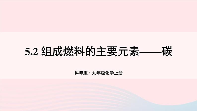 第五章燃料5.2组成燃料的主要元素--碳课件（粤教版九年级上册）第1页