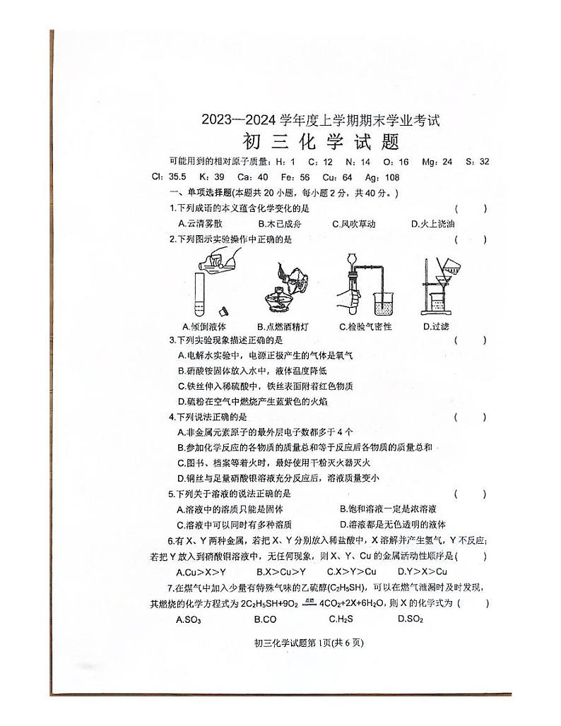 黑龙江省齐齐哈尔市建华区2023-2024学年九年级上学期12月期末化学试题第1页
