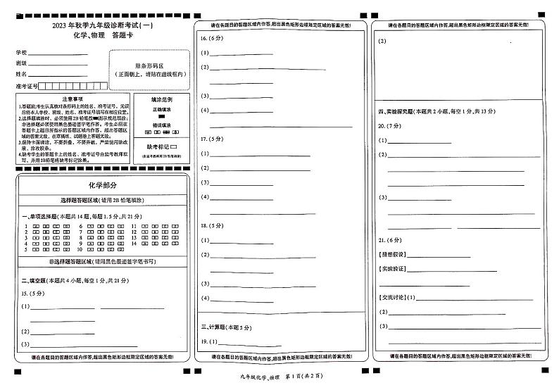 人教版2023秋九年级一诊化学答题卡第1页