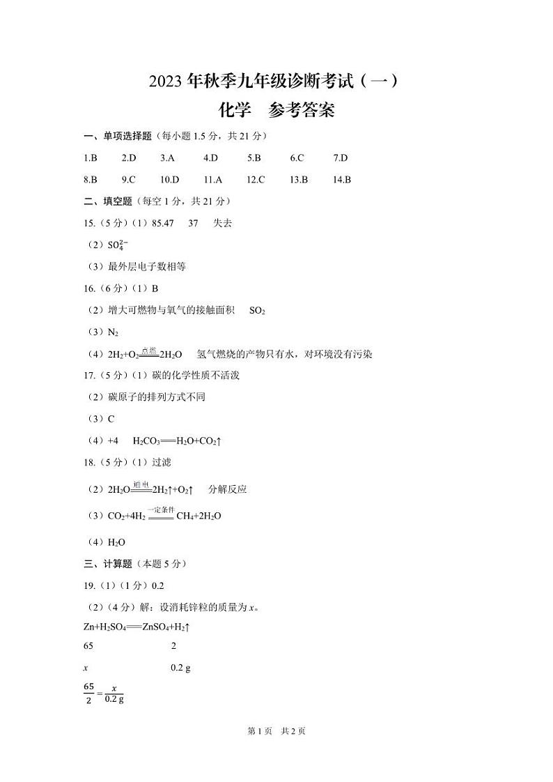 （岳池县）2023年秋季九年级诊断考试（一）-化学-参考答案第1页