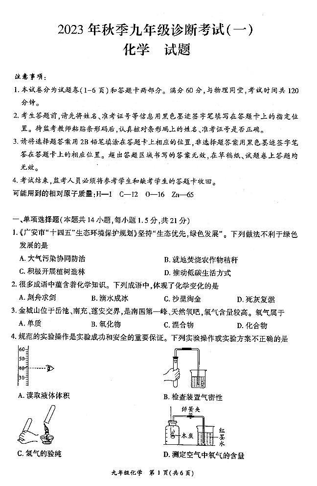 人教版2023秋九年级一诊化学试题第1页