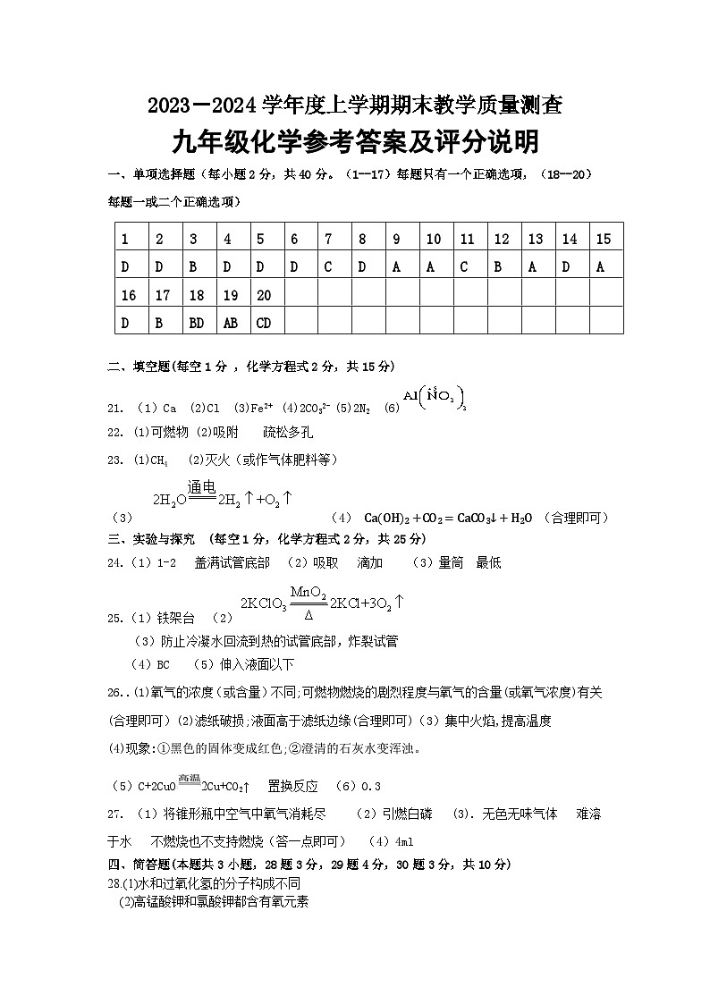 克东县2023-2024学年度上学期九年级化学试题及答案01