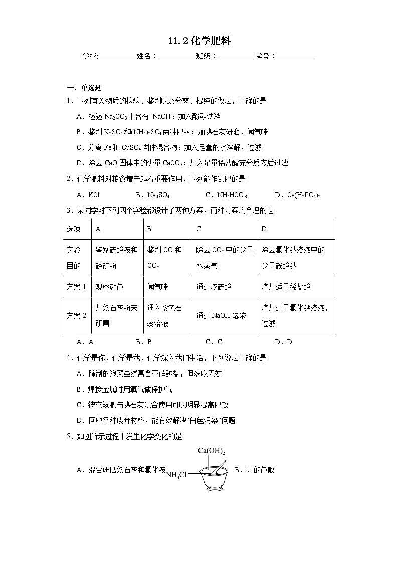 11.2化学肥料同步练习 人教版化学九年级下册01