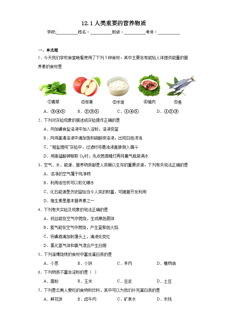 12.1人类重要的营养物质同步练习 人教版化学九年级下册第1页