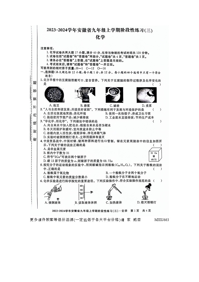安徽省亳州市利辛县2023-2024学年九年级上学期12月月考化学试题第1页