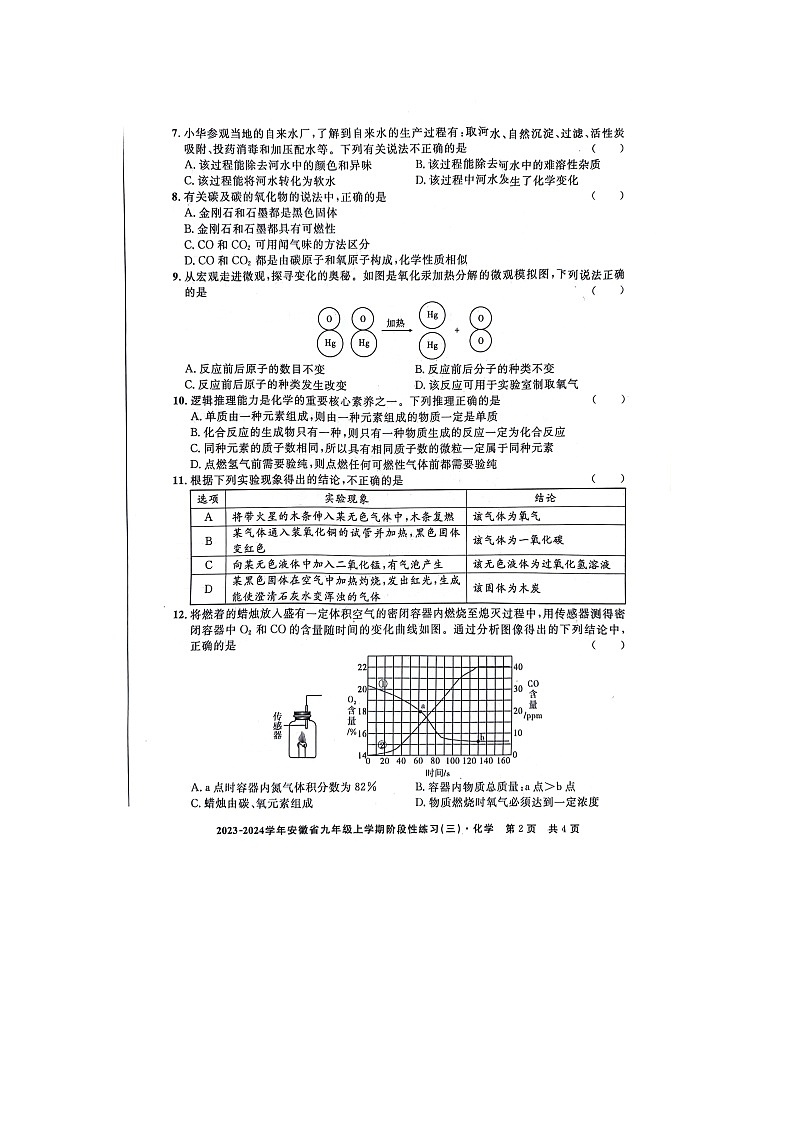 安徽省亳州市利辛县2023-2024学年九年级上学期12月月考化学试题第2页