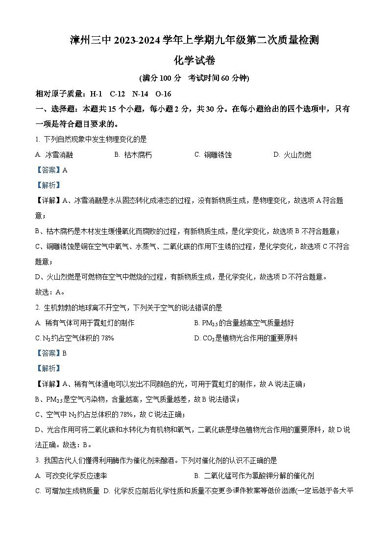 福建省漳州市第三中学2023-2024学年九年级上学期12月月考化学试卷第1页