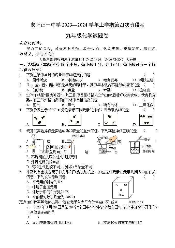 河南省安阳市文峰区安阳正一中学2023-2024学年九年级上学期12月月考化学试题第1页