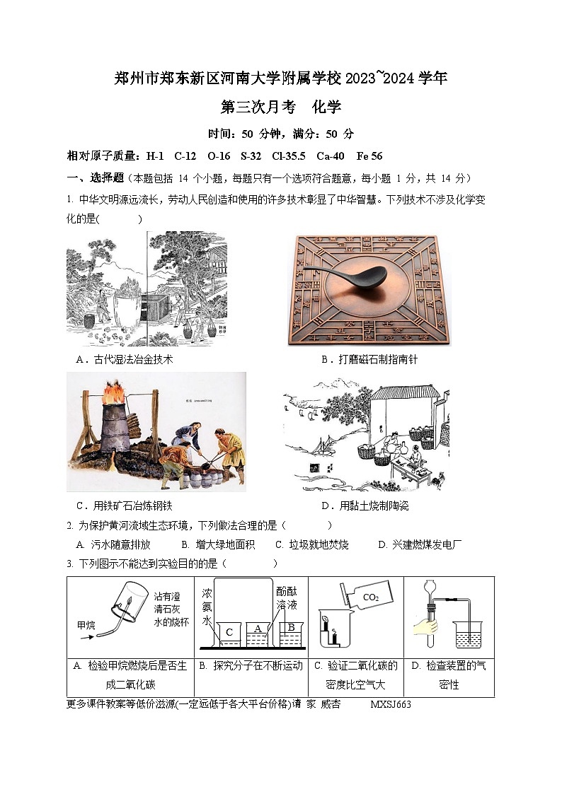 河南省郑州市郑东新区河南大学附属学校2023-2024学年九年级上学期第三次月考化学试卷第1页