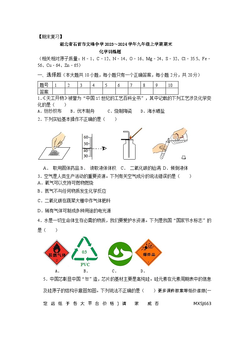 湖北省石首市文峰初级中学2023-2024学年九年级上学期期末化学训练题第1页