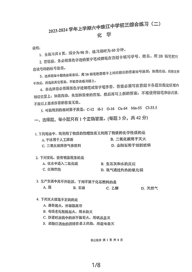 广东省广州市海珠区六中珠江中学2023-2024学年九年级上学期化学期末模拟试卷01