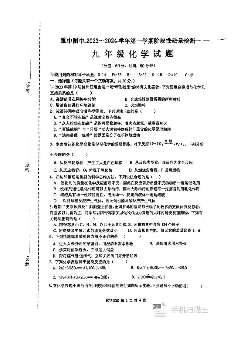 江苏省徐州市睢宁县高级中学附属学校2023-2024学年九年级上学期12月月考化学试题第1页