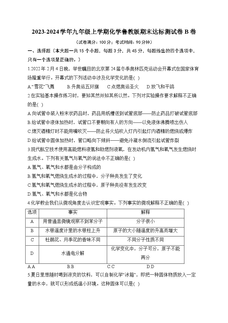 +陕西省咸阳中学2023-2024学年九年级上学期化学鲁教版期末达标测试卷B卷第1页