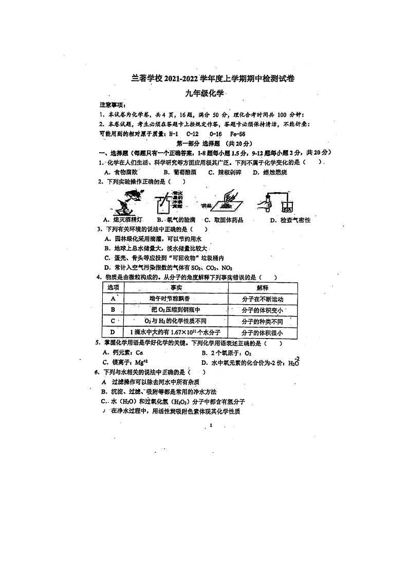 广东省深圳市龙岗区深圳中学龙岗学校（集团）兰著学校2021-2022学年九年级上学期期中化学测试卷第1页