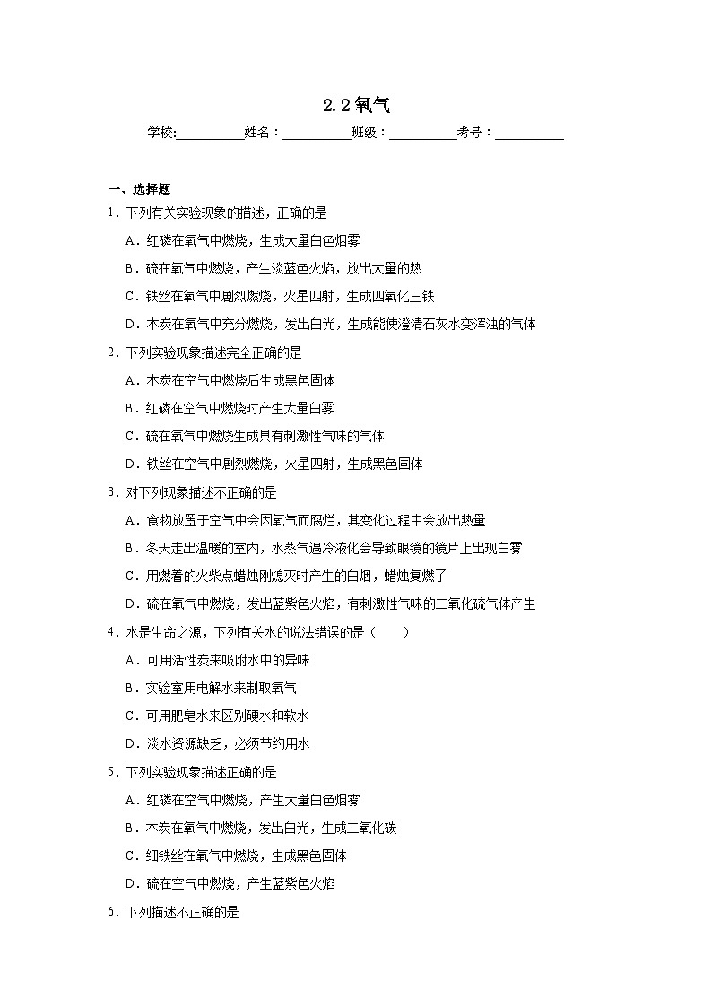2.2氧气同步练习 人教版初中化学九年级上册第1页