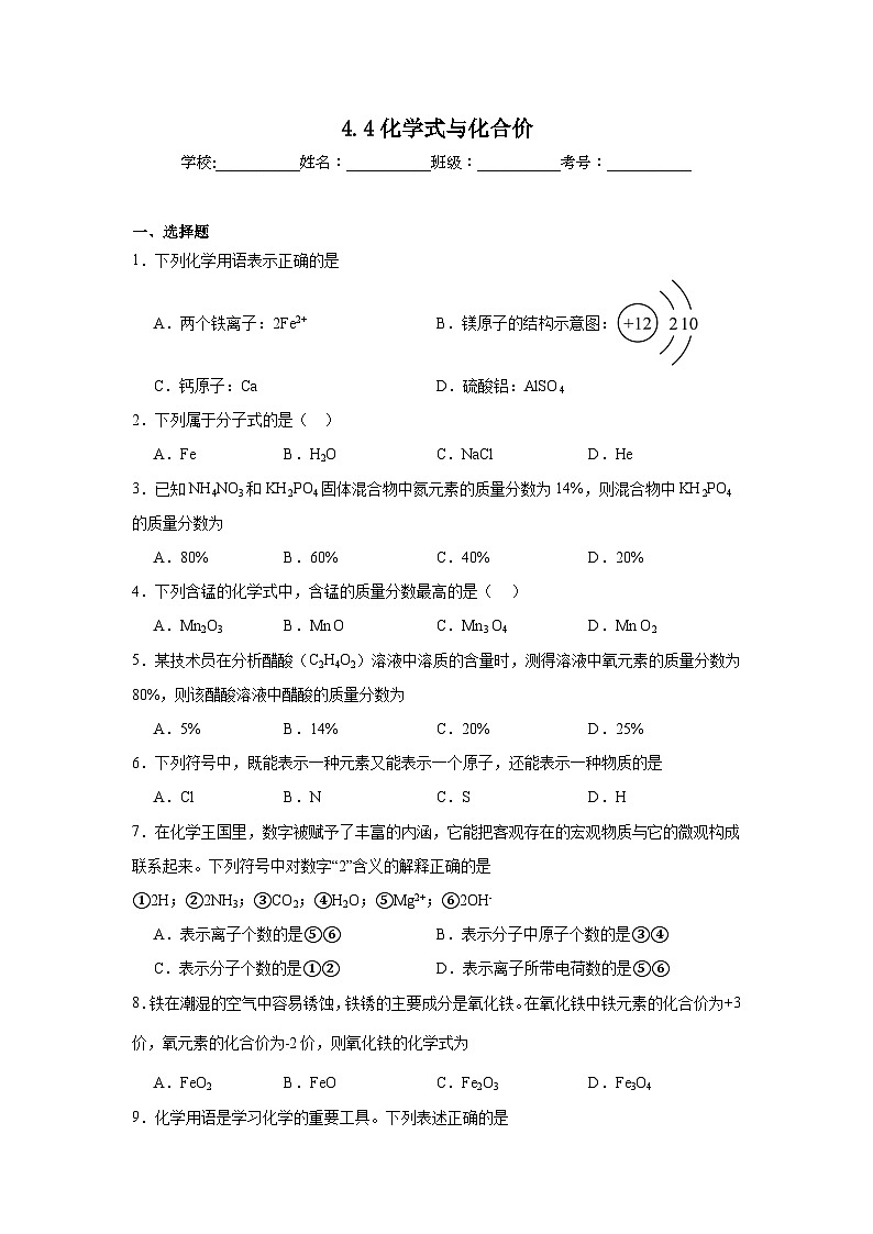 4.4化学式与化合价同步练习 人教版初中化学九年级上册01
