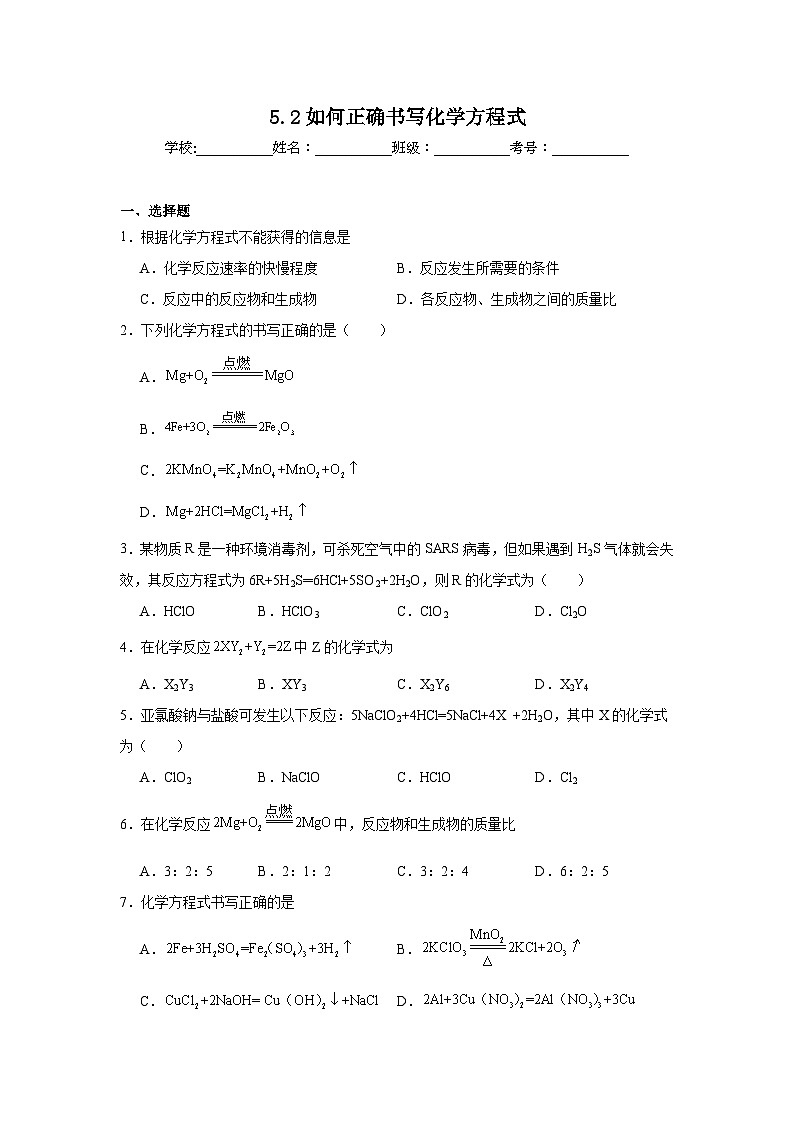 5.2如何正确书写化学方程式同步练习 人教版初中化学九年级上册第1页