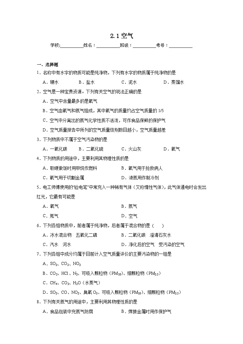 2.1空气同步练习 人教版初中化学九年级上册第1页