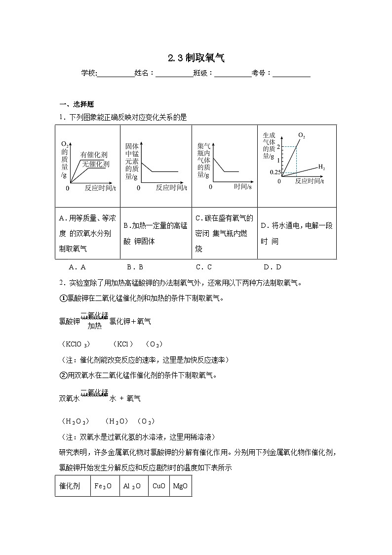 2.3制取氧气同步练习 人教版初中化学九年级上册01