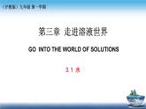 3.1 水-（课件）2023-2024学年九年级化学第一册同步精品课堂（沪教版·上海）