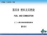 4.3.1 二氧化碳的实验室制法-（课件）2023-2024学年九年级化学第一册同步精品课堂（沪教版·上海）