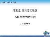 4.4 化学燃料-（课件）2023-2024学年九年级化学第一册同步精品课堂（沪教版·上海）