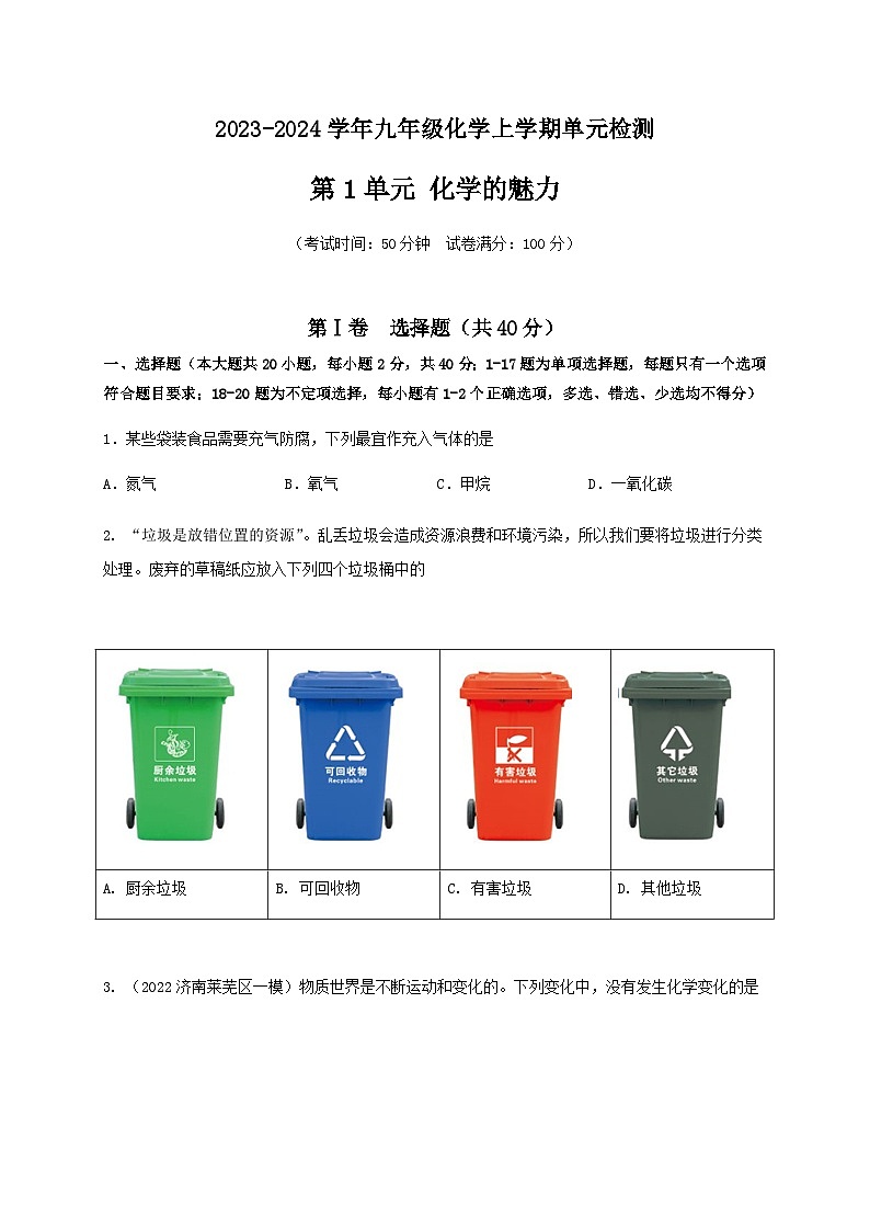 第1单元 化学的魅力（B卷·能力检测练）-2023-2024学年九年级化学上学期单元AB卷（沪教版.上海）01