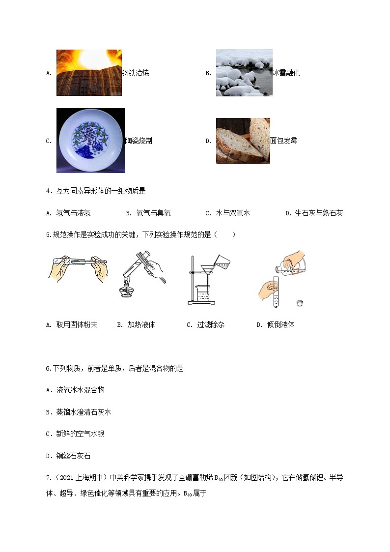 第1单元 化学的魅力（B卷·能力检测练）-2023-2024学年九年级化学上学期单元AB卷（沪教版.上海）02