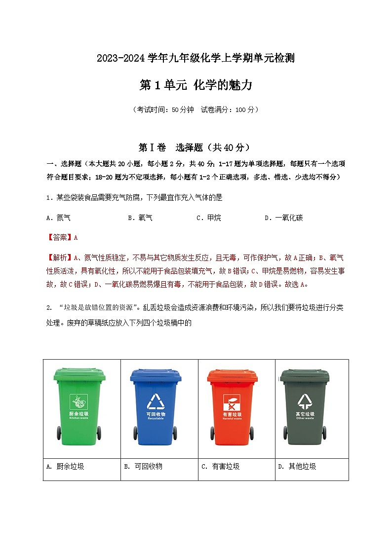 第1单元 化学的魅力（B卷·能力检测练）-2023-2024学年九年级化学上学期单元AB卷（沪教版.上海）01