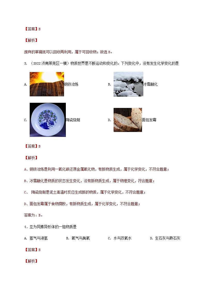 第1单元 化学的魅力（B卷·能力检测练）-2023-2024学年九年级化学上学期单元AB卷（沪教版.上海）02