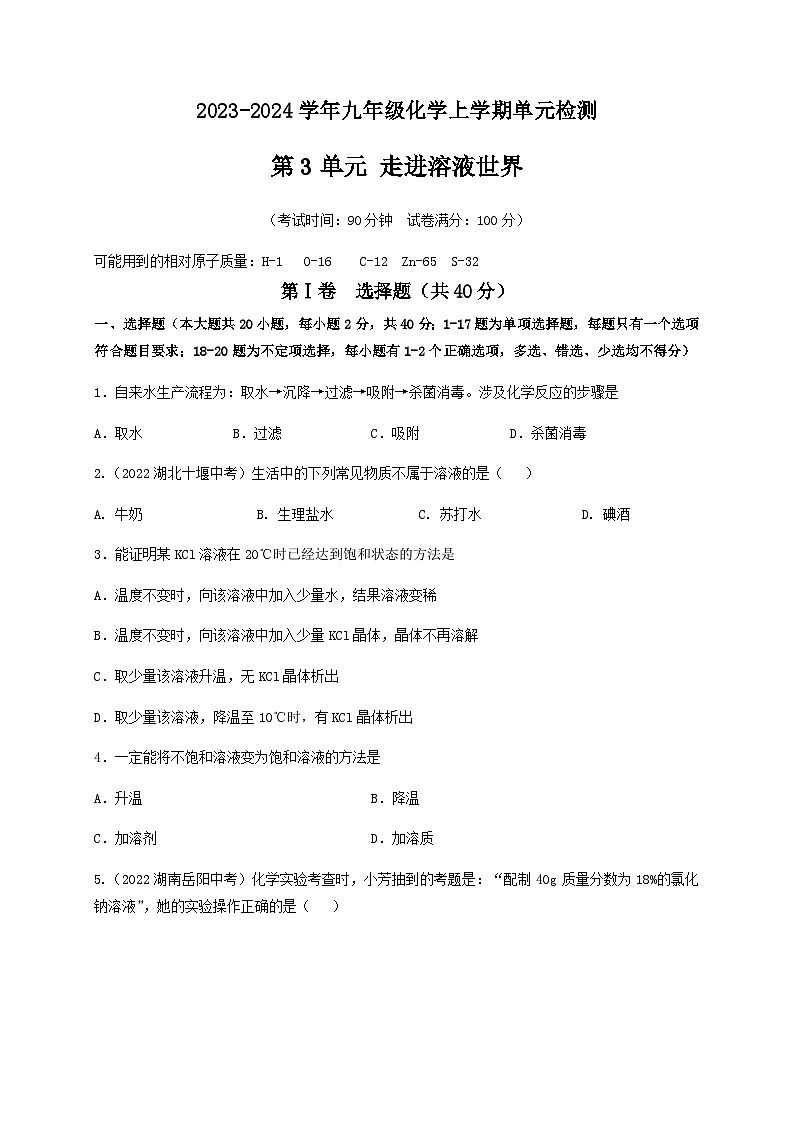 第3单元 走进溶液世界（A卷·基础过关练）-2023-2024学年九年级化学上学期单元AB卷（沪教版.上海）01