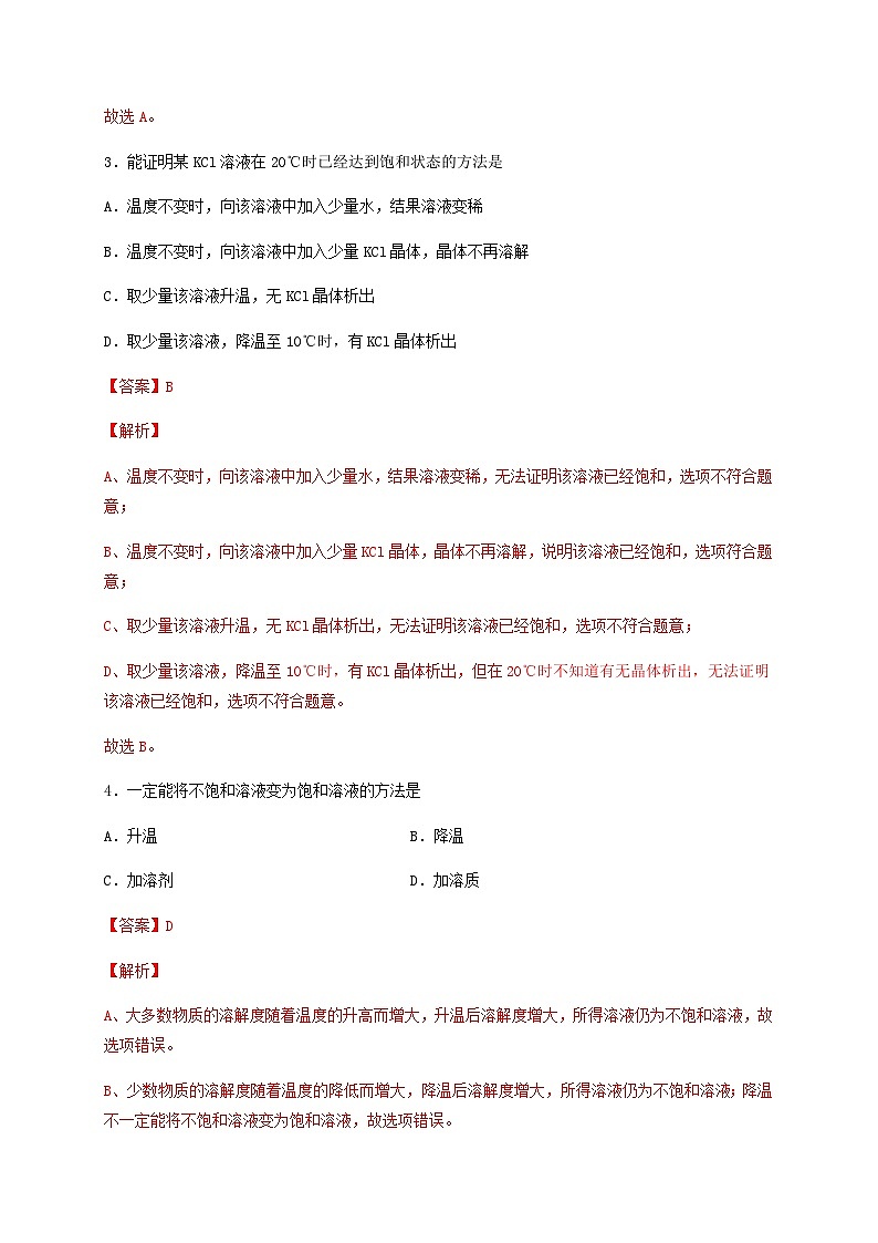 第3单元 走进溶液世界（A卷·基础过关练）-2023-2024学年九年级化学上学期单元AB卷（沪教版.上海）02