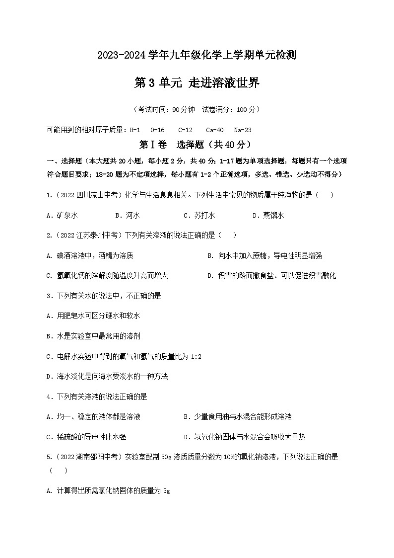 第3单元 走进溶液世界（B卷·能力检测练）-2023-2024学年九年级化学上学期单元AB卷（沪教版.上海）01