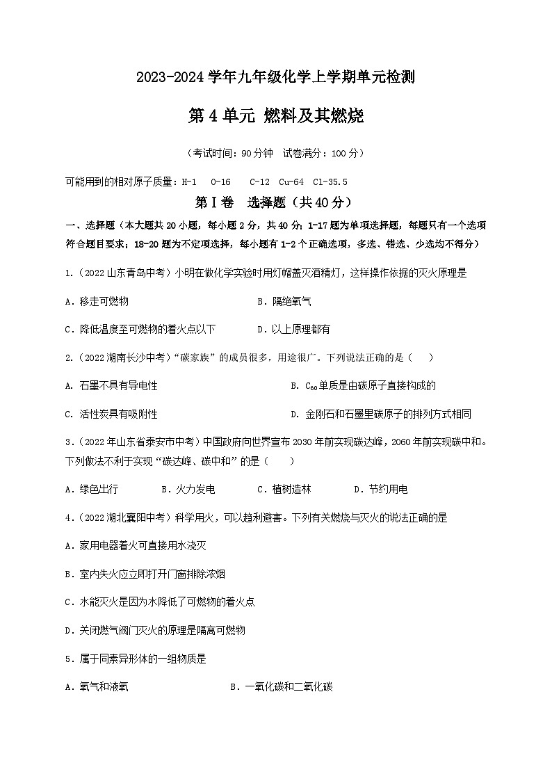 第4单元 燃料及其燃烧（A卷·基础过关练）-【单元测试】2023-2024学年九年级化学上学期单元AB卷（沪教版.上海）01