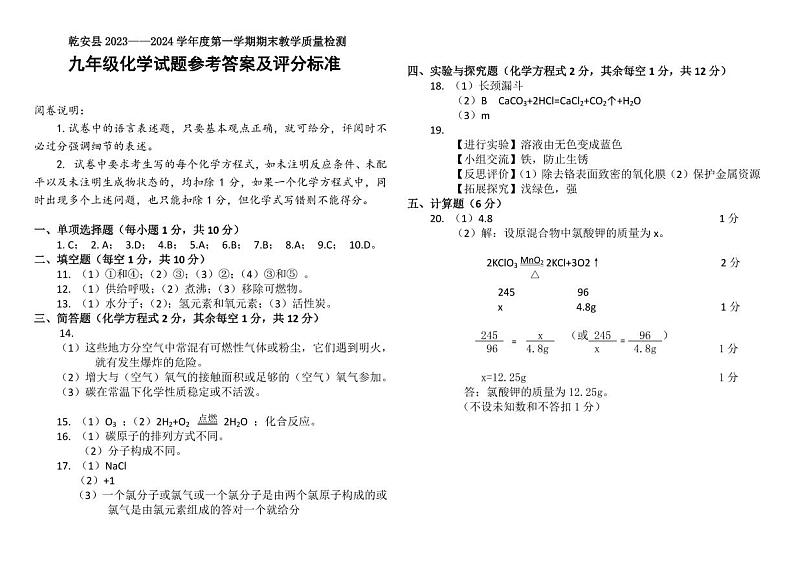 乾安县2023——2024学年度第一学期期末教学质量检测九年级化学试题试参考答案及评分标准 第1页